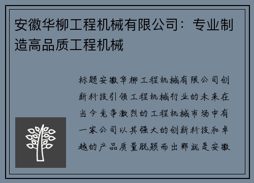 安徽华柳工程机械有限公司：专业制造高品质工程机械