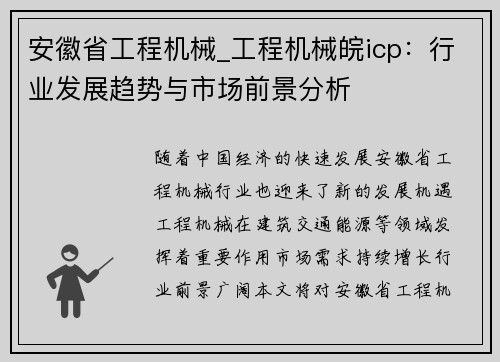 安徽省工程机械_工程机械皖icp：行业发展趋势与市场前景分析