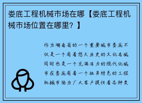 娄底工程机械市场在哪【娄底工程机械市场位置在哪里？】