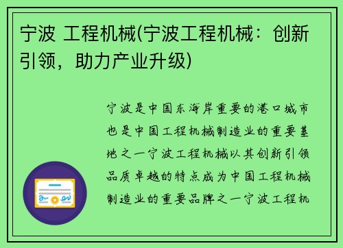 宁波 工程机械(宁波工程机械：创新引领，助力产业升级)