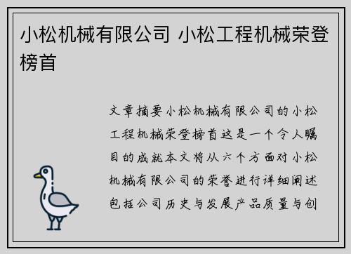 小松机械有限公司 小松工程机械荣登榜首