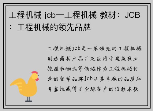 工程机械 jcb—工程机械 教材：JCB：工程机械的领先品牌