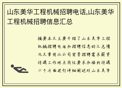 山东美华工程机械招聘电话,山东美华工程机械招聘信息汇总