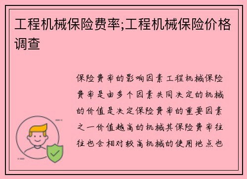 工程机械保险费率;工程机械保险价格调查