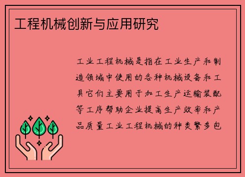 工程机械创新与应用研究