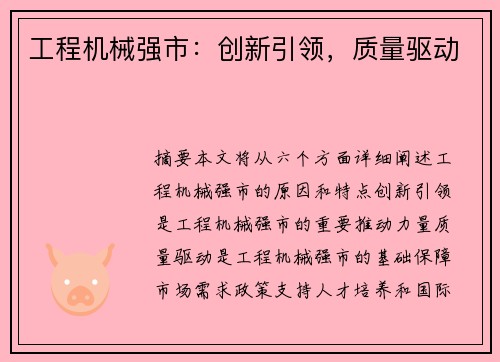 工程机械强市：创新引领，质量驱动
