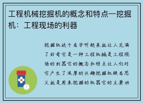 工程机械挖掘机的概念和特点—挖掘机：工程现场的利器