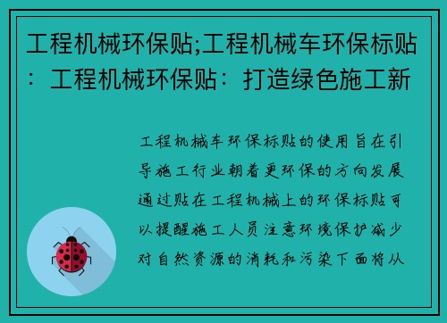 工程机械环保贴;工程机械车环保标贴：工程机械环保贴：打造绿色施工新风向