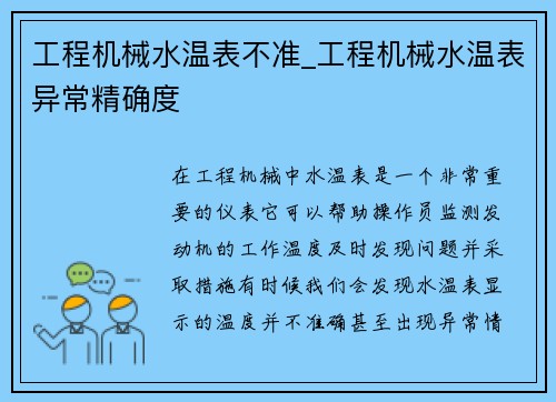 工程机械水温表不准_工程机械水温表异常精确度