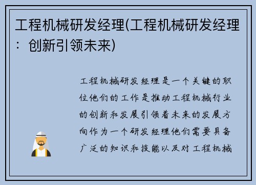 工程机械研发经理(工程机械研发经理：创新引领未来)