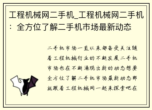 工程机械网二手机_工程机械网二手机：全方位了解二手机市场最新动态