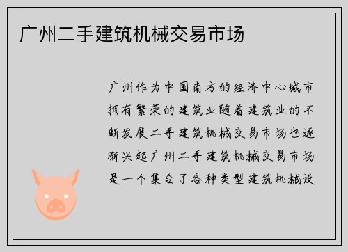 广州二手建筑机械交易市场