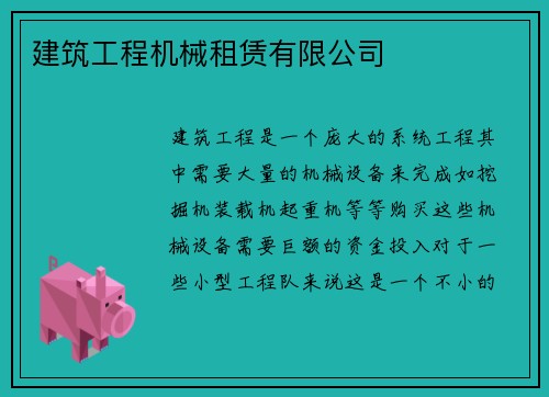 建筑工程机械租赁有限公司