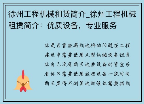 徐州工程机械租赁简介_徐州工程机械租赁简介：优质设备，专业服务