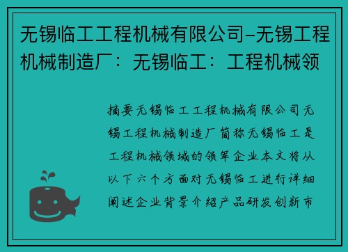 无锡临工工程机械有限公司-无锡工程机械制造厂：无锡临工：工程机械领域的领军企业