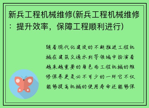 新兵工程机械维修(新兵工程机械维修：提升效率，保障工程顺利进行)