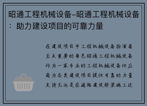 昭通工程机械设备-昭通工程机械设备：助力建设项目的可靠力量
