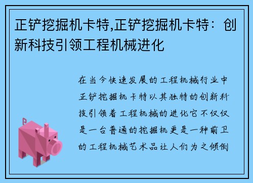 正铲挖掘机卡特,正铲挖掘机卡特：创新科技引领工程机械进化
