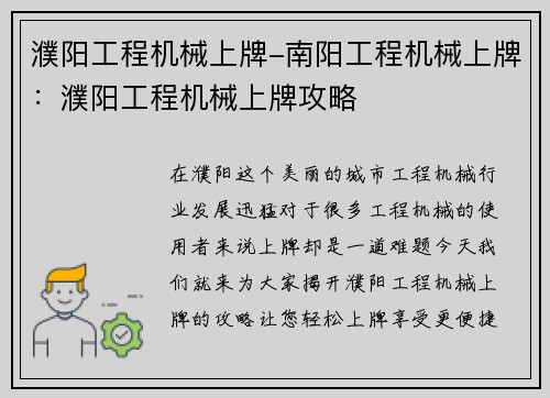 濮阳工程机械上牌-南阳工程机械上牌：濮阳工程机械上牌攻略