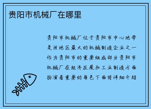 贵阳市机械厂在哪里