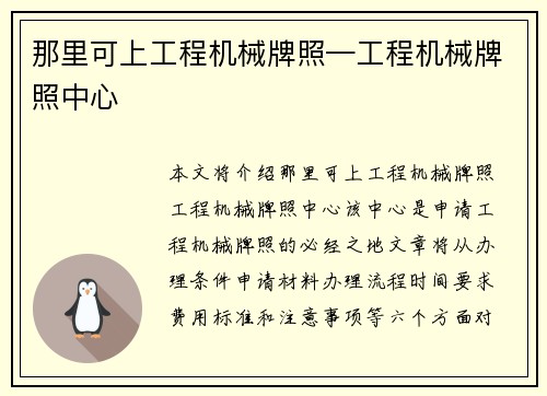 那里可上工程机械牌照—工程机械牌照中心