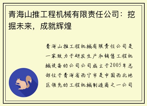 青海山推工程机械有限责任公司：挖掘未来，成就辉煌