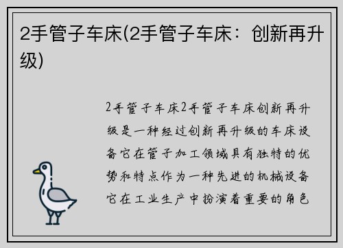 2手管子车床(2手管子车床：创新再升级)