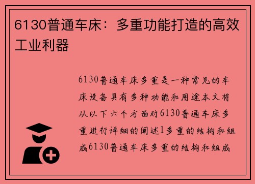 6130普通车床：多重功能打造的高效工业利器