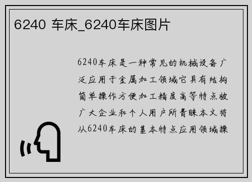 6240 车床_6240车床图片