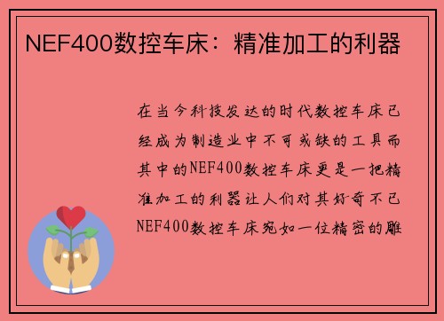 NEF400数控车床：精准加工的利器
