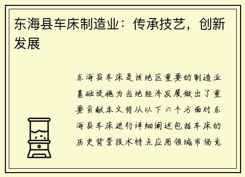 东海县车床制造业：传承技艺，创新发展
