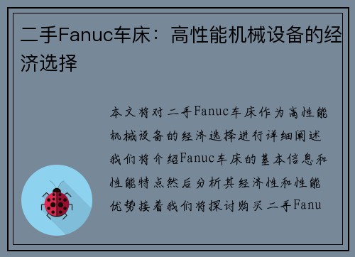 二手Fanuc车床：高性能机械设备的经济选择