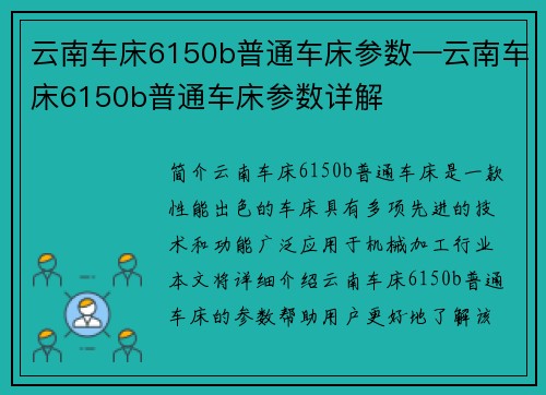 云南车床6150b普通车床参数—云南车床6150b普通车床参数详解
