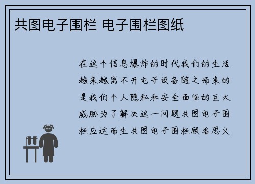 共图电子围栏 电子围栏图纸