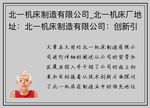 北一机床制造有限公司_北一机床厂地址：北一机床制造有限公司：创新引领制造业的未来