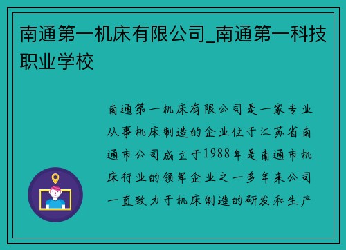 南通第一机床有限公司_南通第一科技职业学校