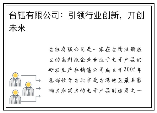 台钰有限公司：引领行业创新，开创未来