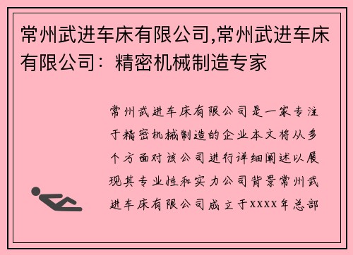 常州武进车床有限公司,常州武进车床有限公司：精密机械制造专家