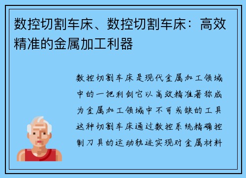数控切割车床、数控切割车床：高效精准的金属加工利器