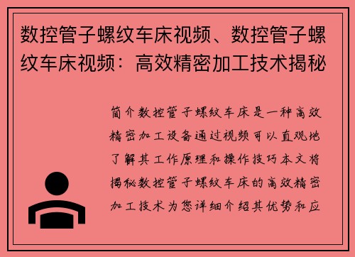 数控管子螺纹车床视频、数控管子螺纹车床视频：高效精密加工技术揭秘