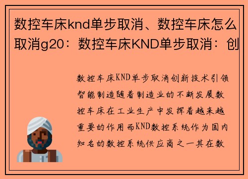 数控车床knd单步取消、数控车床怎么取消g20：数控车床KND单步取消：创新技术引领智能制造