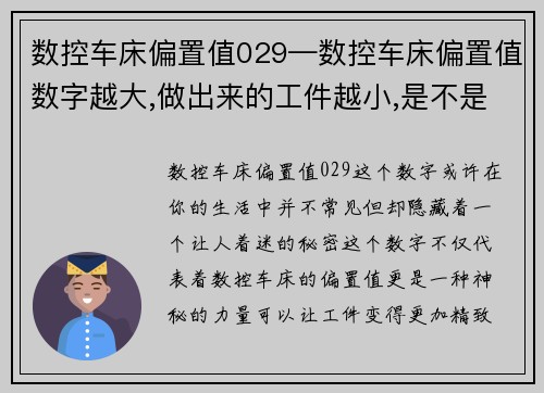 数控车床偏置值029—数控车床偏置值数字越大,做出来的工件越小,是不是：数控车床偏置值029中心化管理方案